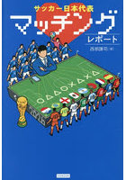 サッカー日本代表マッチングレポート
