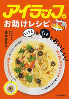 アイラップお助けレシピ いつもももしももおいしい！