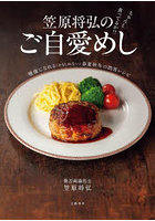 笠原将弘のご自愛めし ちゃんと食ってるか！？ 健康になれる（かもしれない）春夏秋冬の問答レシピ
