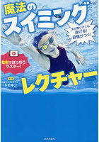 水が怖い子でも泳げる！自信がつく！魔法のスイミングレクチャー
