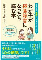 わが子が摂食障害になったら読む本 過食・拒食、母親はどう接したらいいの？