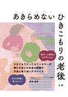 あきらめないひきこもりの老後 解決への道筋は必ず見つかる！
