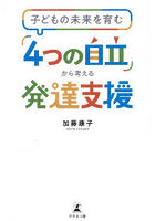 「4つの自立」から考える発達支援 子どもの未来を育む