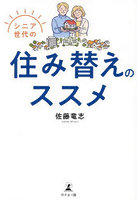 シニア世代の住み替えのススメ