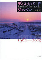 ディスカバード・ジャパン 鉄道沿線に見るこの国の姿、今昔 1962-2025