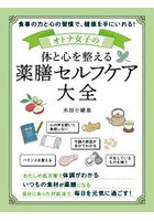 オトナ女子の体と心を整える薬膳セルフケア大全 食事の力と心の習慣で、健康を手にいれる！