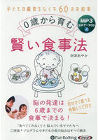 CD 0歳から育む賢い食事法
