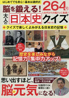 脳を鍛える！大人の日本史クイズ