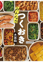 みんなのつくおき大百科
