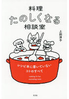 料理たのしくなる相談室
