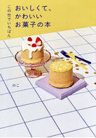 この世でいちばんおいしくて、かわいいお菓子の本