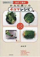 調理師ゆめ子のほぼ1食材からだ想いの4コマレシピ