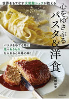 世界をもてなす大使館シェフが教える心をゆさぶるパスタ＆洋食