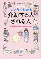 マンガでわかる介助する人される人 重度訪問介護の24時間365日