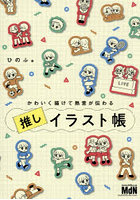 かわいく描けて熱意が伝わる推しイラスト帳