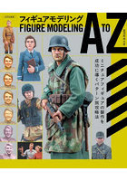 フィギュアモデリングA TO Z