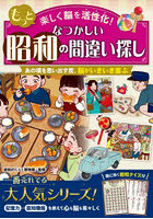 もっと楽しく脳を活性化！なつかしい昭和の間違い探し