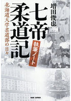 七帝柔道記執筆ノート 北海道大学柔道部の日々