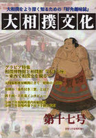 大相撲文化 第17号