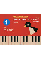 FUN！FUN！ピアノステージ 1