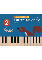 FUN！FUN！ピアノステージ 2