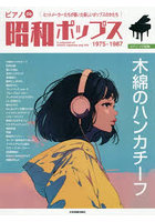 ピアノde昭和ポップス 木綿のハンカチー