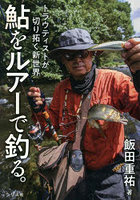 鮎をルアーで釣る。トラウティストが切り拓く新世界