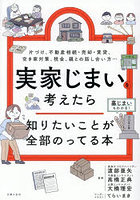 実家じまいを考えたら知りたいことが全部のってる本 片づけ、不動産相続・売却・賃貸、空き家対策、税金、親との話し合い方…