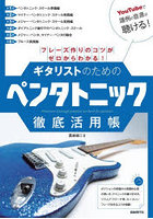 ギタリストのためのペンタトニック徹底活用帳 フレーズ作りのコツがゼロからわかる！ 〔2026〕
