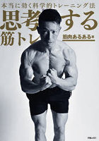 思考する筋トレ 本当に効く科学的トレーニング法