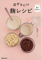混ぜるだけ麹レシピ 味が決まる