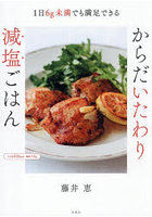 1日6g未満でも満足できるからだいたわり減塩ごはん