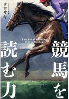 競馬を読む力