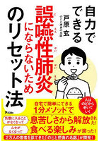 自力でできる誤嚥性肺炎にならないためのリセット法
