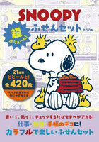 SNOOPY 超ボリューム！ふせんセット