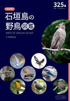 石垣島の野鳥図鑑 325種亜種・外来種を含む