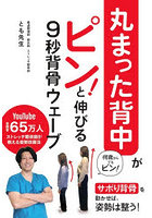 丸まった背中がピン！と伸びる9秒背骨ウェーブ