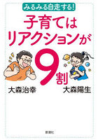 みるみる自走する！子育てはリアクションが9割