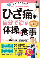 これ1冊でわかる！カリスマ治療家・酒井式ひざ痛を自分で治す体操と食事 効果が実感できる93の方法