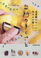 自家製がおいしい、作るのが楽しい台所の手しごと
