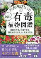 犬と猫と暮らす人のための身近な有毒植物図鑑 危険な野草、野菜や果物、園芸植物から愛犬と愛猫を守る
