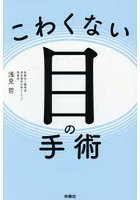 こわくない目の手術