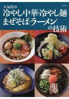 人気店の冷やし中華・冷やし麺まぜそば・ラーメンの技術