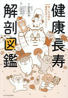 健康長寿解剖図鑑 老いの正体を最新科学でひもとく