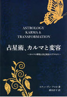 占星術、カルマとい変容