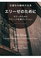 佐藤弘和編曲作品集 エリーゼのために