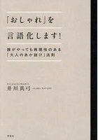 「おしゃれ」を言語化します！ 誰がやっても再現性のある「大人のあか抜け」法則