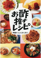 お酢推すレシピ VSSで心も体も整う