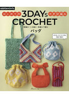 3 DAYs CROCHET はじめてのかぎ針編み 鎖編み・こま編み・長編みで編むバッグ