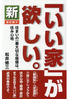 新「いい家」が欲しい。
